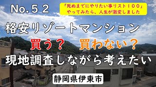 伊東周辺の格安リゾートマンション現地調査