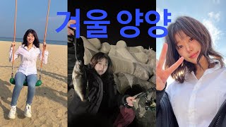 [VLOG] 겨울 양양도 재밌다! (볼락도 잡구,쏠비치에서 신나게 놀구 최고 아잉교~)