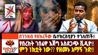 ሁላችንም ደንግጠናል!!!Abiy Yilma, ሳድስ ቲቪ, Ahadu FM, Fana TV