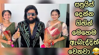 මෙහෙම ඇබැද්දි වෙලා තියෙද 😁 | wedding surprice | manej sanjaya