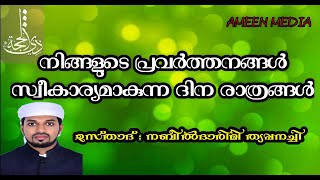 നിങ്ങളുടെ പ്രവർത്തനങ്ങൾ സ്വീകാര്യമാകുന്ന  ദിന രാത്രങ്ങൾ