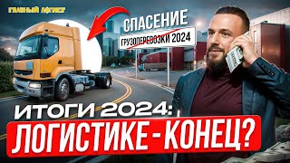 ГРУЗОПЕРЕВОЗКИ В РОССИИ УМЕРЛИ? | Декабрь'24: ставки - дно, лизинг, антикризисный Рено Премиум, WB