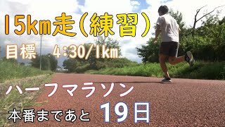 【15㎞走】ハーフマラソン1時間30分切りへの道　（トレーニング日記8/12）