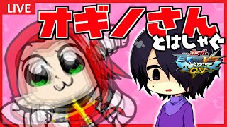 🔴【MBON】オギノさんとはしゃぐランクマ！【Vtuber】