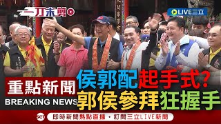 [一刀未剪] 2024侯郭配徵兆? 郭台銘.侯友宜同時現身板橋慈惠宮參拜 兩人互動熱絡\