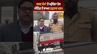 Petrol Pump 'ਤੇ ਪਹੁੰਚੇਗਾ ਤੇਲ, ਮੀਟਿੰਗ ਤੋਂ ਬਾਅਦ ਹੜਤਾਲ ਖਤਮ #D5Shorts | D5 Channel Punjabi