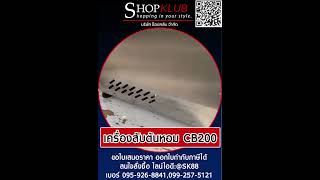 เครื่องสับต้นหอมCB200