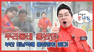 [우리동네 홍반장] 7회 온천3동편 #01 / 부산 미남역에 홍반장이 떴다!