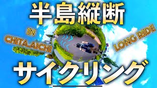 【半島縦断サイクリング】90kmのロングライドに挑む!!