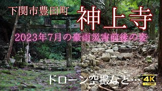 [4Kドローン空撮など]下関市の神上寺～復活を願って～