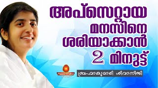 2 Minutes to heal your upset mind - BK SHIVANI JI | Peace of Mind TV Malayalam