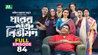 Ghorer Shotru Bivishon | EP 84 | Mosharraf Karim | Anilla Tanjum | ঘরের শত্রু বিভীষণ | Bangla Natok