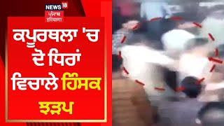 Kapurthala 'ਚ ਦੋ ਧਿਰਾਂ ਵਿਚਾਲੇ ਹਿੰਸਕ ਝੜਪ | News18 Punjab