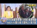 【1100完整版】APEC祕魯登場 憂川保護主義罩陰霾 Hello Kitty慶50歲 可愛教主人氣不墜｜游皓婷｜FOCUS國際話題20241113@tvbsfocus