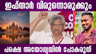 ഇഫ്താർ വിരുന്നൊരുക്കും പക്ഷെ അയോധ്യയിൽ പോകരുത് | ayodhya ram mandir