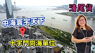 十字門中海寰宇天下 清少量尾貨海景房 緊貼華發商都 | 樓下十字門站 一線永久海景 | 129及136㎡大單位 | 十字門 | 琴澳新城 | 華發商都