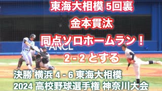 東海大相模《 5回裏 金本貫汰の特大一発同点ソロホームラン ！》決勝 横浜高校 4 - 6 東海大相模｜第106回全国高校野球選手権神奈川大会 2024年7月24日(水)