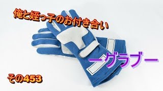 俺と姪っ子のお付き合い－グラブ－その453