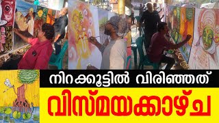 600 അടി ക്യാൻവാസിൽ വിരിഞ്ഞത് വിസ്മയ കാഴ്ച I Vartha Online News