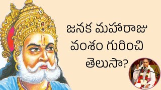 జనక మహారాజు వంశం గురించి తెలుసా? | Brahmasri Chaganti Koteswara Rao | Namaskar TV