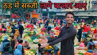 ठंड में सब्जी लाने बाजार आए||gaon ka bazzar||market vlog #dailyvlogs