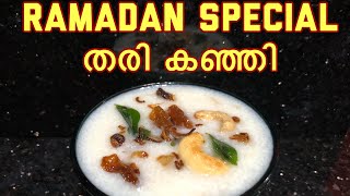 Thari kanji || തരി കഞ്ഞി  /Ramadan special