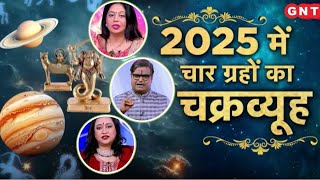 साल 2025 में क्या कहते हैं आपके सितारे, ग्रहों का आपपर क्या पड़ेगा प्रभाव, कैसा रहेगा ये साल ?