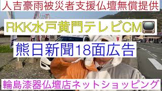 人吉支援ニャンコ先生あほ社長　利益人吉還元　熊本日日新聞広告　RKK熊本放送水戸黄門テレビショッピング　輪島漆器仏壇店ネットショッピング