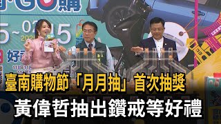 臺南購物節「月月抽」首次抽獎  黃偉哲抽出鑽戒等好禮－民視新聞