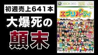 マイクロソフトに見放されたXbox360ロンチタイトル『エブリパーティ』開発の裏側