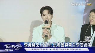 李浚赫來台寵粉「甜蜜中文問候」! 記者會突告白李安導演｜TVBS新聞