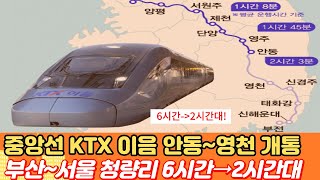 중앙선 KTX 이음 개통 안동~의성~군위~영천 노선...부산~서울 청량리 6시간→2시간대