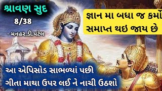 શ્રાવણસુદ8/38જ્ઞાનમા બધા જ કર્મો સમાપ્ત થઇ જાય છે આ એપિસોડ સાભળ્યાં પછી ગીતા માથા ઉપર લઈને નાચી ઉઠશો