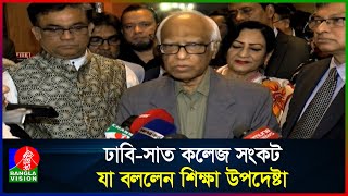 সাত কলেজের শিক্ষার্থী ভর্তি করবে না ঢাবি, আলোচনা হয়নি শিক্ষা উপদেষ্টার সাথে | Banglavision News