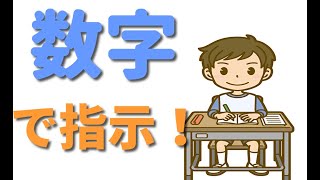 【生徒の集中力を上げる技術】数字を使って指示をする