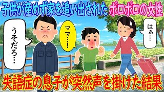 【2ch馴れ初め】子供が産めないとわかり家を追い出されたボロボロの女性→失語症の息子が突然声を掛けた結果…【ゆっくり】