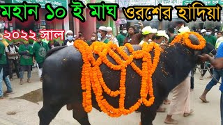 মহান ১০ ই মাঘ ওরশ শরীফের হাদিয়া 24 January 2022