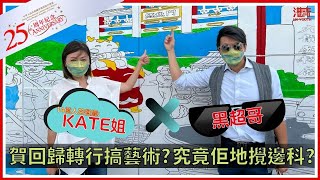 14億人茶餐廳: KATE姐 X 黑超哥賀回歸轉行搞藝術? 究竟佢地攪邊科?/ 香港青年 大眼