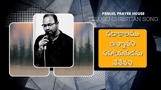 సదాకాలము ఉన్నానని సహాయకుడను నేనేనని || Telugu Christian Song