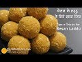 बेसन के लड्डू बनाते समय इन 8 बातों का ध्यान रखें । Besan ladoo with Tips and Tricks