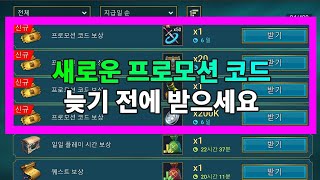 새로운 프로모션 코드 늦기 전에 받으세요 | 레이드 그림자의 전설 Raid Shadow Legends