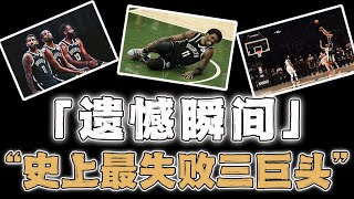 【遗憾瞬间】因为半只脚，让篮网三巨头Kevin Durant、James Harden、Kyrie Irving成为史上最大遗憾！【籃球人物】