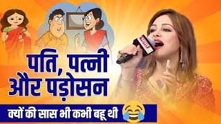 Hasya Kavi Sammelan I हँस-हँस के हुए सब लोट-पोट I Anamika Amber | ComdeyI Funny 2023 I Viral
