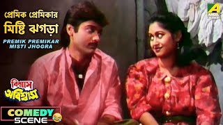 Premik Premikar Misti Jhogra | Comedy Scene | Prosenjit Chatterjee | Indrani Haldar