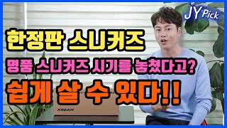 발렌시아가 스피드러너 어디서 사면 정품을 싸게 살까? 한정판 스니커즈 정품 사는 곳 JYPick 솔직리뷰 류재영