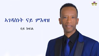 Sep 04 : ሽሎ ቲቪ መደብና፤ ኣገዳስነት ናይ ምእዛዝ ፤ ኣብ ክርስትና : 6ይ ክፋል