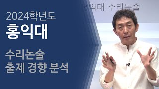 수리 논술 출제 경향 분석 : 2024학년도 홍익대