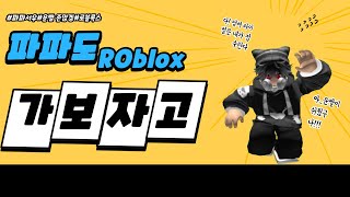 [Roblox] 초보 로블록스 라이벌!! 4일차 열심히 하는중