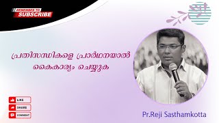 Malayalam Christian Message | Pastor.Reji Sasthamkotta |