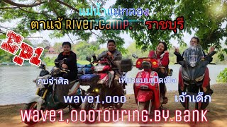 ตาแจ้RiverCamp #​ลานกางเต็นท์​ติดแม่น้ำแม่กลอง​ #ราชบุรี​ #Wave1_000​#Wave125​ #ขับเวฟไปกาง​เต็นท์